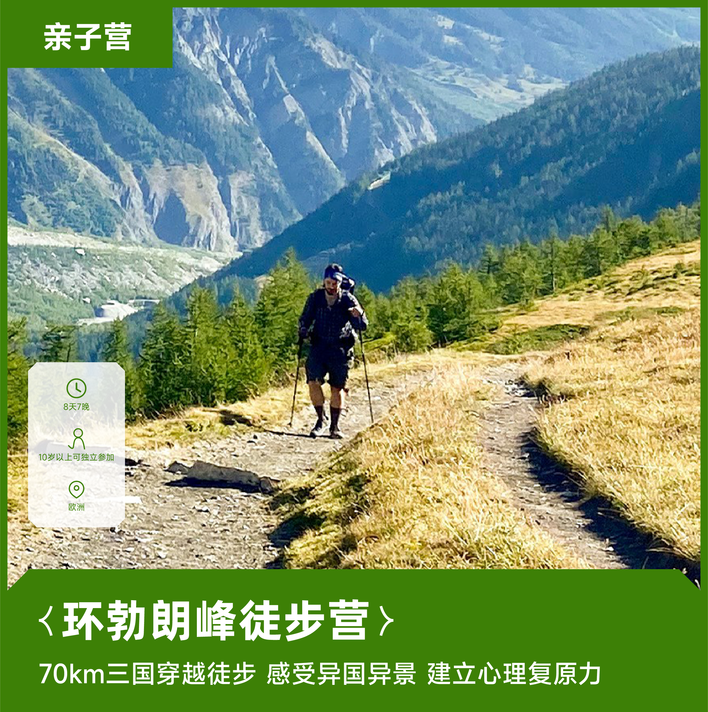 海外亲子营 | 环勃朗峰徒步8天7晚·2026夏令营