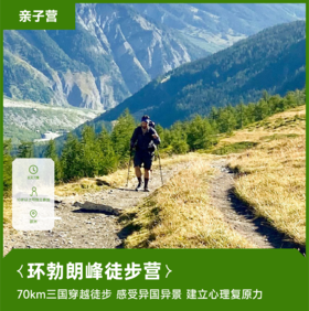 海外亲子营 | 环勃朗峰徒步8天7晚·2026夏令营