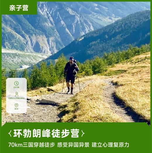 海外亲子营 | 环勃朗峰徒步8天7晚·2026夏令营 商品图0
