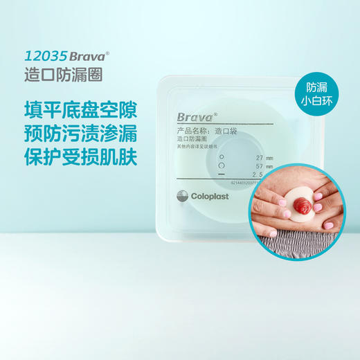 造口护理附件防漏圈  密封贴环小白环12035/12045/12037/12047/12039/12049【康乐保官方商城】 商品图1