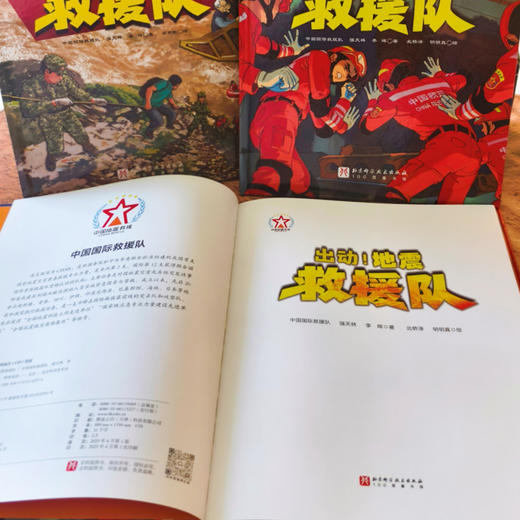 《全面出击！中国国际救援队》（全2册）：《出动！地震救援队》《抢险！洪水救援队》 商品图13