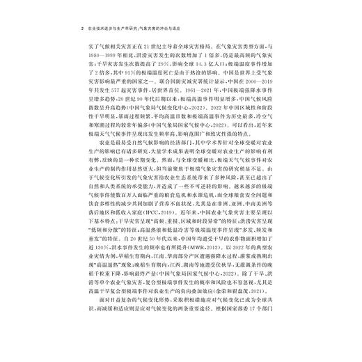 农业技术进步与生产率研究：气象灾害的冲击与适应/中国农业农村新发展格局研究丛书/张书睿/龚斌磊著/浙江大学出版社 商品图2