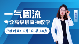 5.9杨凤霞舌诊高级班直播带教