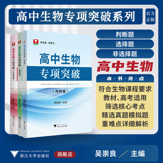 高中生物专项突破选择题/非选择题/判断题 商品图0