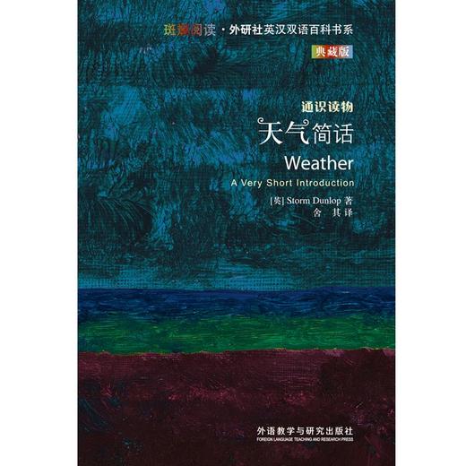 天气简话(斑斓阅读.外研社英汉双语百科书系典藏版) 商品图1