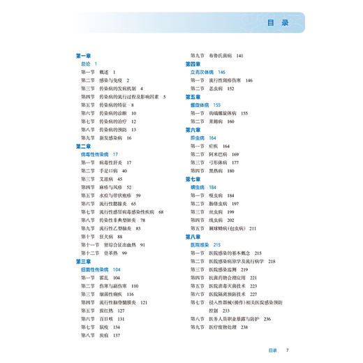 传染病学 第7七版 本教材第6版为十四五职业教育国家规划教材 艾春玲 吴惠珍 主编 供临床医学专业用 9787117376006人民卫生出版社 商品图3