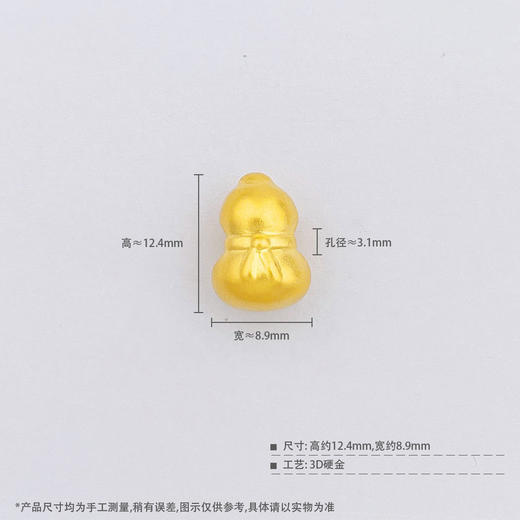 【限时7.5折】【定价黄金】足金 #葫芦 【精品】3D硬金空心仿古法手串配件福禄丝带葫芦转运珠Diy手串配件(AU3DSC00011)（预售产品下单后不退款不退货不换货不补差价） 商品图4