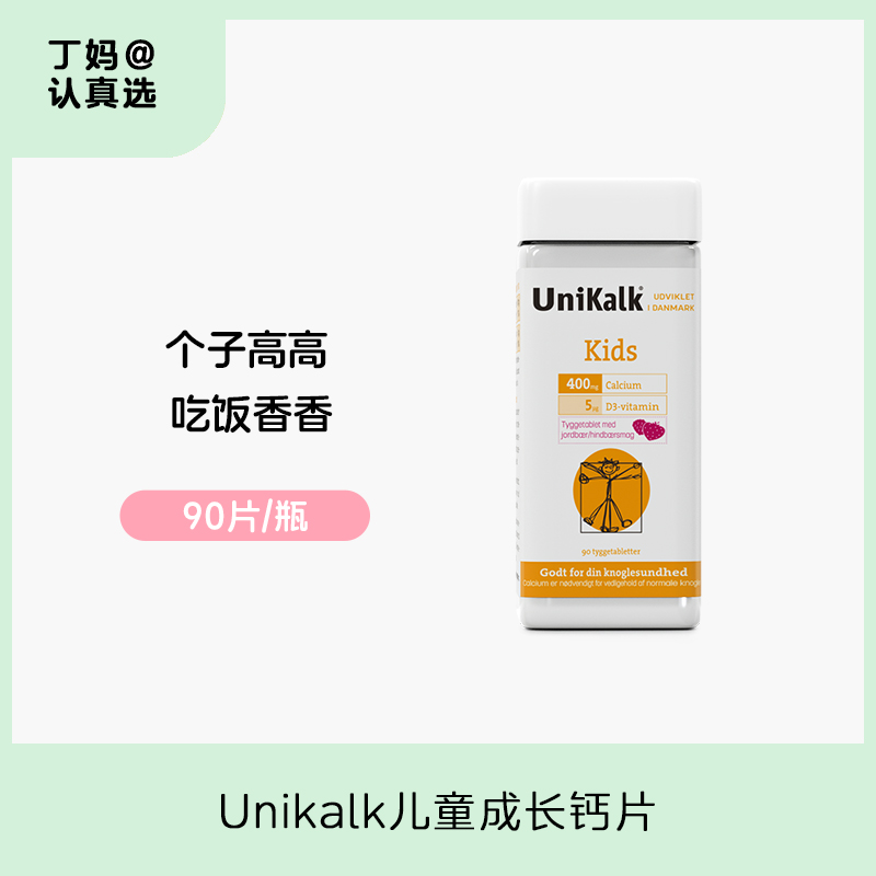 【Unikalk儿童成长钙片】90片/瓶