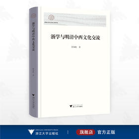 浙学与明清中西文化交流/浙江海外交流史研究/徐海松著/浙江大学出版社