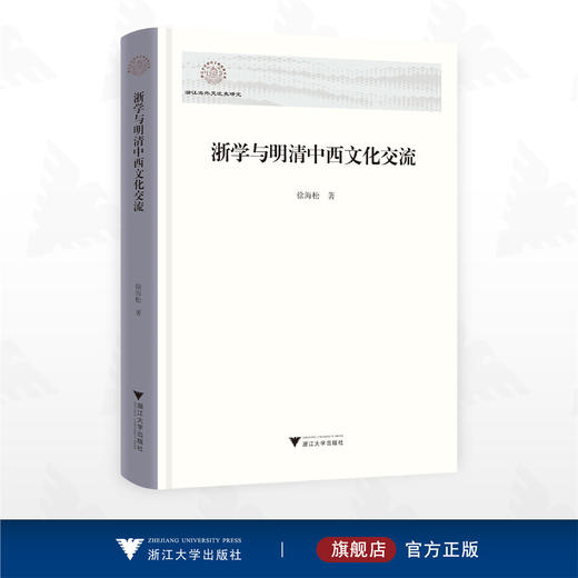 浙学与明清中西文化交流/浙江海外交流史研究/徐海松著/浙江大学出版社 商品图0