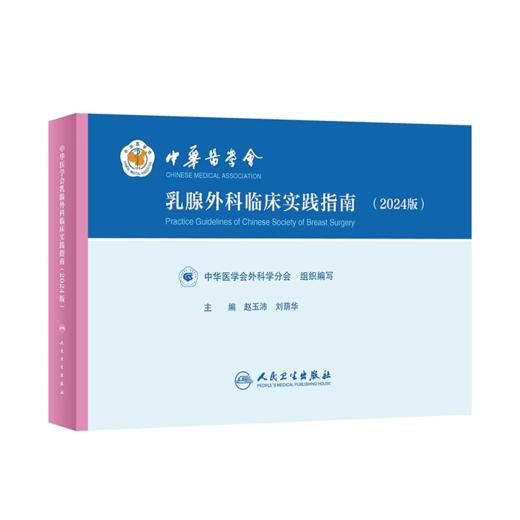 中华医学会乳腺外科临床实践指南2024版 商品图0