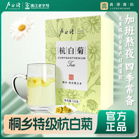 【杭白菊】卢正浩杭白菊桐乡之乡特级杭白菊菊花150g盒装