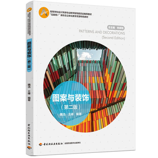 图案与装饰（第二版）（高等学校设计学类专业教学指导委员会推荐教材、“互联网+”新形态立体化教学资源特 商品图0