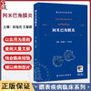 阿米巴角膜炎（眼表疾病临床系列）孙旭光 王智群 主编 详细介绍了该病的流行病学 病原生物学特征与基因类型等 人民卫生出版社 商品缩略图0
