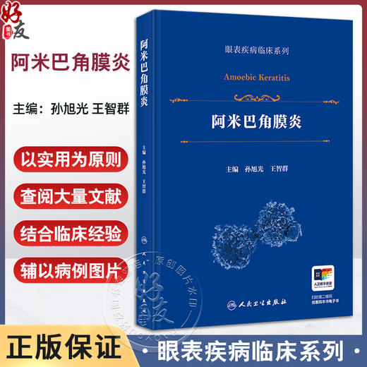 阿米巴角膜炎（眼表疾病临床系列）孙旭光 王智群 主编 详细介绍了该病的流行病学 病原生物学特征与基因类型等 人民卫生出版社 商品图0