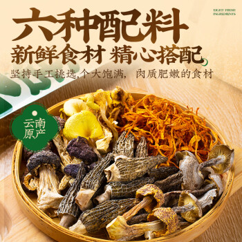云山半云南菌菇汤包80g菌汤虫草羊肚菌鹿茸菇滋补煲汤炖汤火锅食材干货 /粮油调味 /南北干货 /菌菇干货