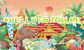 亲子六日营丨热带雨林·西双版纳：全程五钻酒店连住，北纬21°唯一绿洲，化身“象爸”与大象零距离，中国西南部的神奇乐土