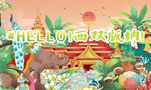 亲子六日营丨热带雨林·西双版纳：全程五钻酒店连住，北纬21°唯一绿洲，化身“象爸”与大象零距离，中国西南部的神奇乐土 商品图0