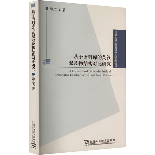 基于语料库的英汉双及物结构对比研究 商品图0