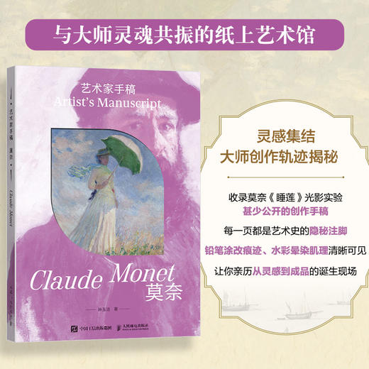 艺术家手稿 莫奈 莫奈手稿作品画册画集精装典藏 印象派代表艺术作品 商品图0