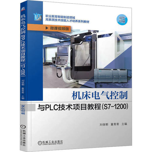 机床电气控制与PLC技术项目教程(S7-1200) 微课视频版 商品图0