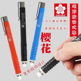 日本Sakura樱花进口橡皮笔形长条笔式按动自动橡皮擦铅笔擦学生美术擦得干净 随机颜色1支