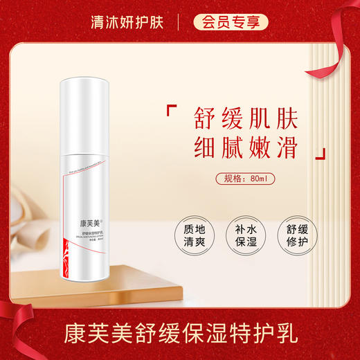 【会员专享】康芙美舒缓保湿特护乳乳液补水保湿舒缓肌肤 商品图0