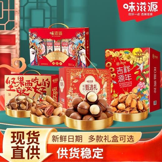 【多种口味！坚果礼盒】新年味滋源坚果礼盒年货夏威夷果独立包装零食过年送人走亲戚。ry 商品图0