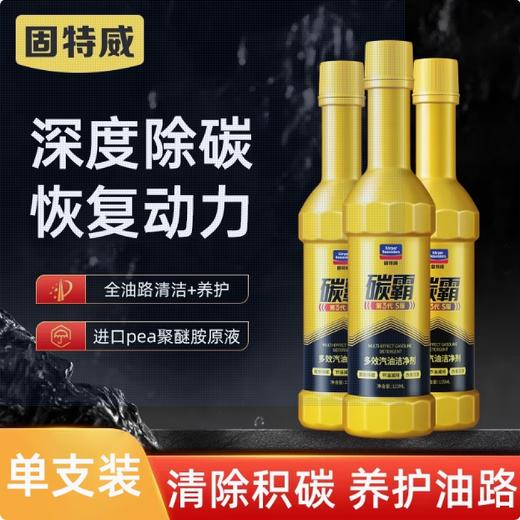 固特威碳霸S燃油宝单支除积碳清洗剂汽车发动机汽油燃油添加剂正品 商品图0