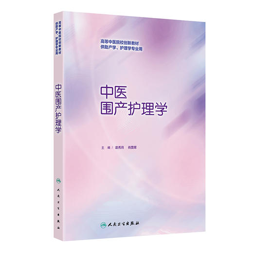 中医围产护理学 高等中医院校创新教材 裘秀月 肖雯晖主编 供助产学 护理学专业用 创新教材 本科 9787117376808人民卫生出版社 商品图1
