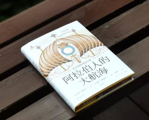 布面精装+三面刷边+编号本：《阿拉伯人的大航海：从古代到中世纪早期》，布面精装，32开，[英]乔治.胡拉尼著，光启书局出品，上海人民出版社2025年一版一印，248页，定价89，售价89元。 商品图1