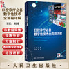 口腔诊疗必备数字化技术全流程详解 刘峰 本书适用于口腔全科医师 口腔各专科医师 口腔规培医生 口腔医学生等 人民卫生出版社  商品缩略图0