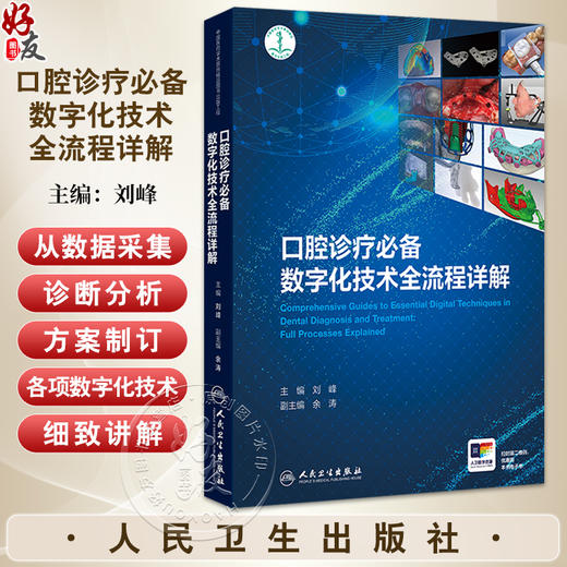 口腔诊疗必备数字化技术全流程详解 刘峰 本书适用于口腔全科医师 口腔各专科医师 口腔规培医生 口腔医学生等 人民卫生出版社  商品图0
