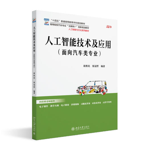 人工智能技术及应用（面向汽车类专业） 崔胜民 张冠哲 编著 北京大学出版社 高等院校汽车专业"互联网+"创新规划教材 商品图0