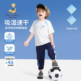 【2件套】【90-130】【精典泰迪】男童夏款冰感速干短袖套装