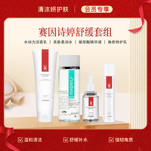 【会员专享】舒缓套组-赛因诗婷洗面奶+柔肤水+保湿精华+乳液 温和清洁 商品图1