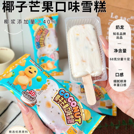 奶龙&井野联名经典雪糕冰淇淋 椰子芒果/生椰/菠萝/厚乳/西瓜/芝士/咖啡 多种口味组合套餐 商品图1