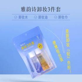 【中小样】雅韵诗卸妆三件套（眼唇液30ml+卸妆水30ml+卸妆巾单片13ml）