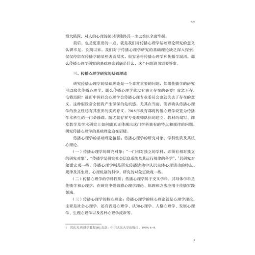 传播心理学/浙江省普通高校“十三五”新形态教材/周琼编著/浙江大学出版社 商品图3