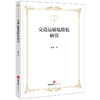 交通运输危险犯研究 赵微著 法律出版社 商品缩略图0