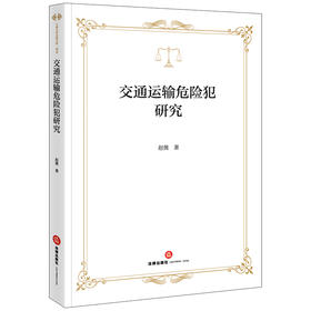 交通运输危险犯研究 赵微著 法律出版社