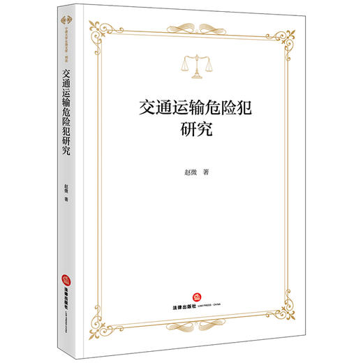 交通运输危险犯研究 赵微著 法律出版社 商品图0