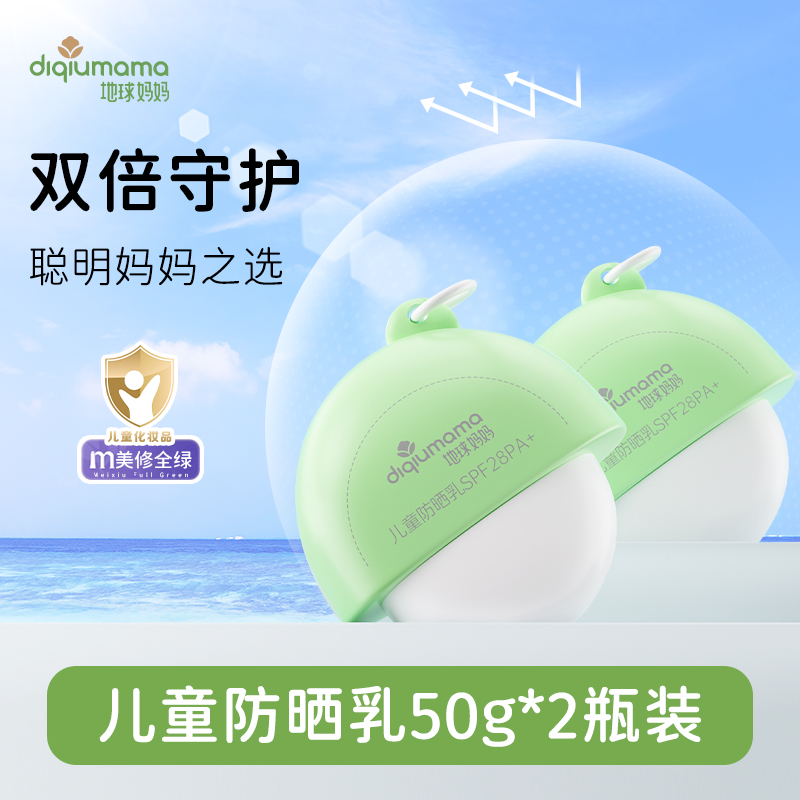 地球妈妈儿童防晒乳宝宝防紫外线男女孩童专用户外物理防晒乳*2瓶