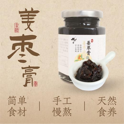姜枣膏139g/瓶丨 柴火手工慢熬 商品图1