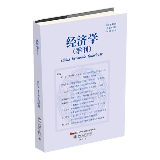 经济学（季刊）（2025年第2期） 主编:姚洋；执行主编：易君健 北京大学出版社 商品图0