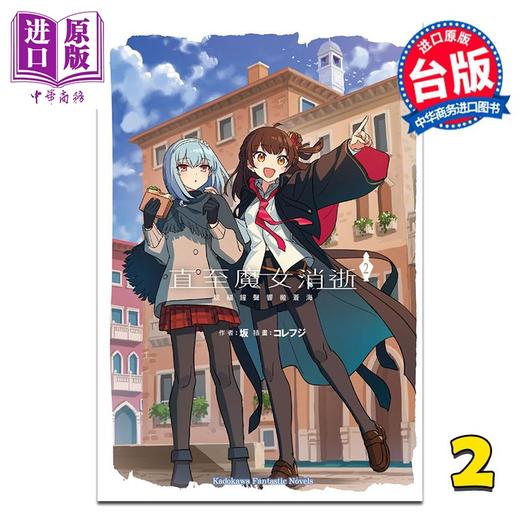 【中商原版】轻小说 直至魔女消逝 第2集 -祝福钟声响彻苍海 坂 台版轻小说 台湾角川出版 商品图0