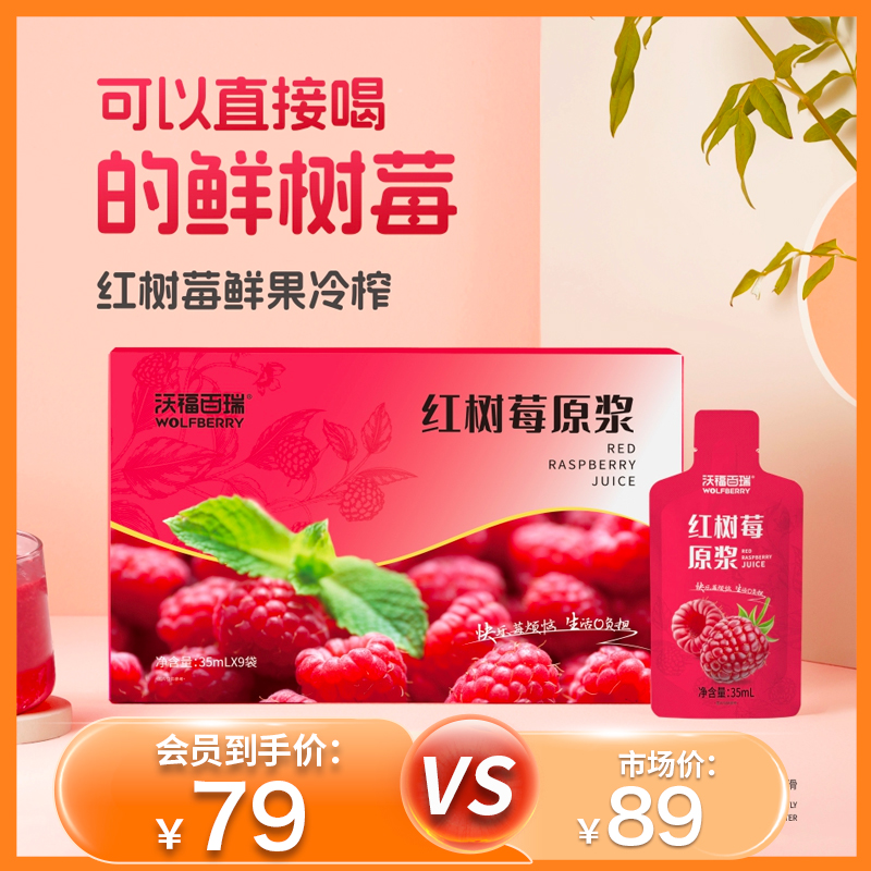杞冠臻选 | 沃福百瑞 红树莓原浆 鲜果冷榨原浆 315ml/盒（35ml*9袋）