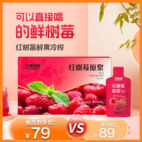 杞冠臻选 | 沃福百瑞 红树莓原浆 鲜果冷榨原浆 315ml/盒（35ml*9袋）