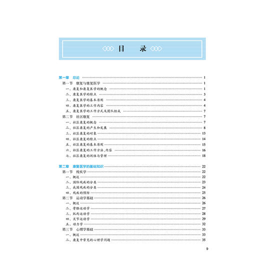 社区康复 第3三版 十四五规划教材全国高等中医药教育教材 朱天民 主编 供中西医临床医学专业用 9787117376105人民卫生出版社 商品图3