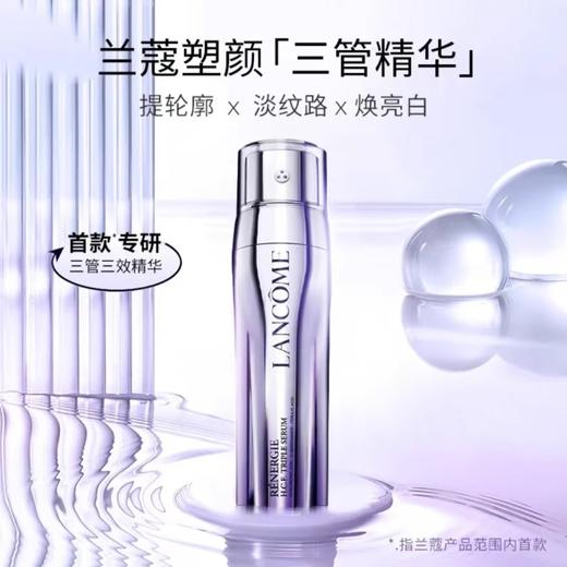 【限时特惠】兰蔻塑颜三管精华 50ml 商品图1